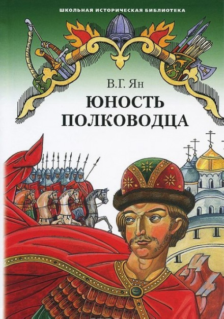 Юність полководця