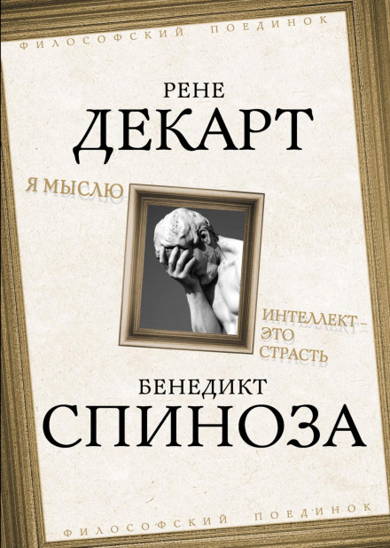 Я мислю. Інтелект — це пристрасть