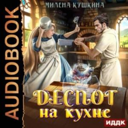 Деспот на кухні