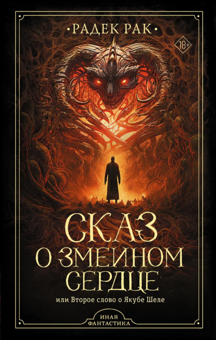 Starless Sky (Tale of the Serpent's Heart, or The Second Word about Jakub Szela)