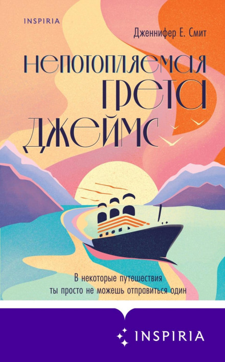 Непотоплювана Грета Джеймс