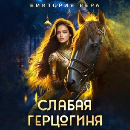 Слабка герцогиня. 10 способів принизити наречену