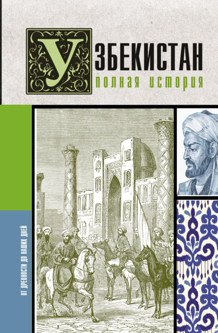Uzbekistan: A Complete History