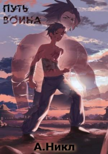 The Way of the Warrior