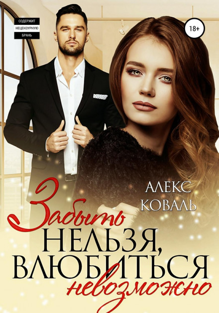 Забути не можна, закохатись неможливо