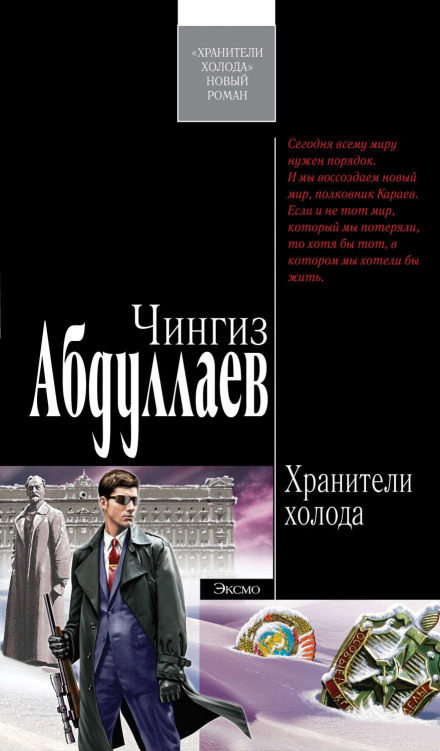 Охоронці холоду