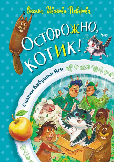 Обережно, котик!