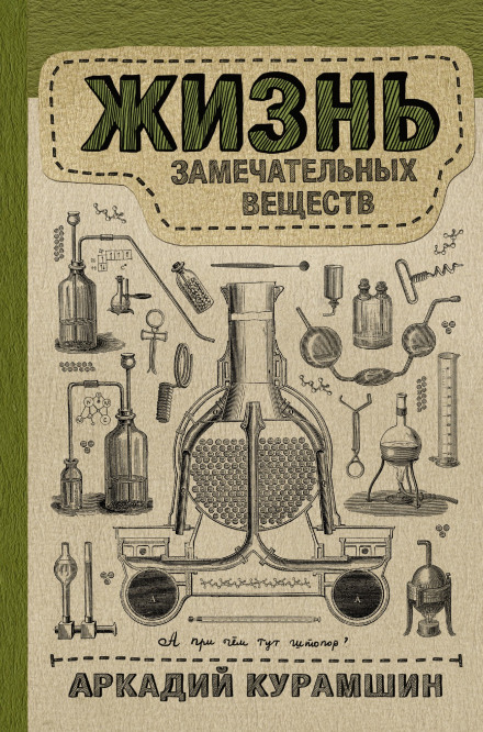 The Life of Remarkable Substances