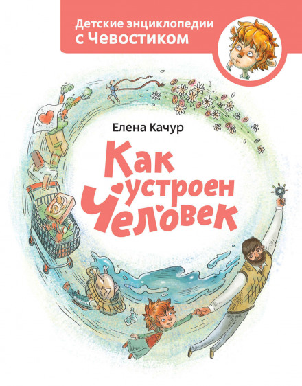 How the Human Body Works: Children's Encyclopedias with Chevostik