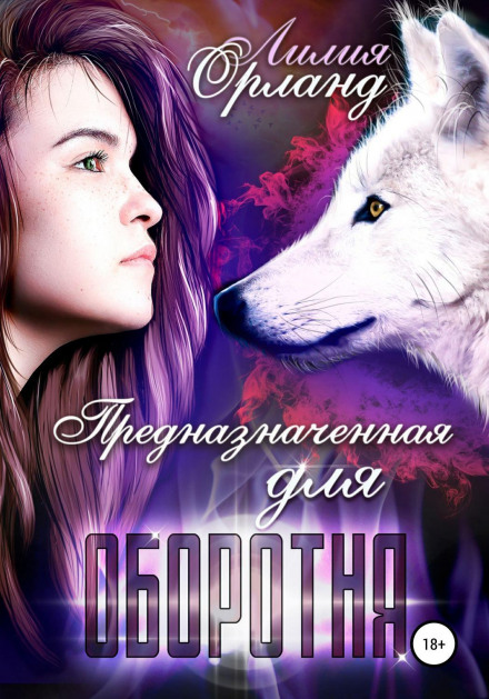 Призначена для перевертня