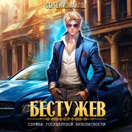 Бестужев. Служба Державної Безпеки