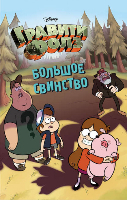 Gravity Falls: Pines' Big Swine