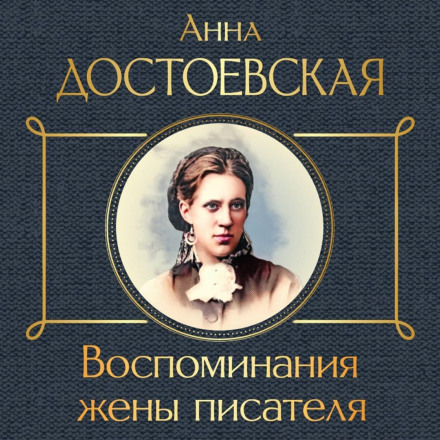 Спогади дружини письменника