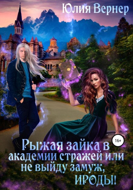 Руда зайчиха в Академії Стражів, або Не вийду заміж, ироди!