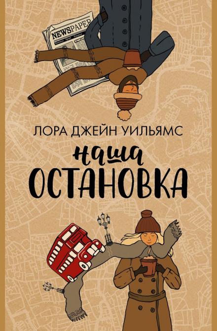 Наша зупинка