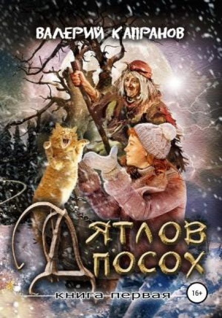 Дятлів Посох. Книга перша