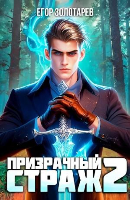 Phantom Guardian 2