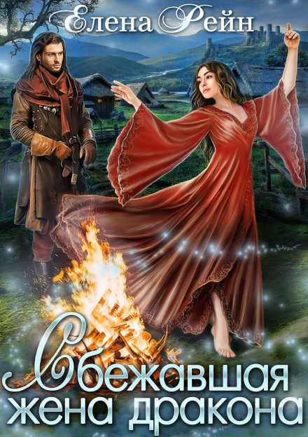 The Dragon's Runaway Wife