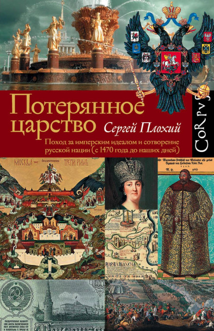 Lost Kingdom: The Quest for Empire and the Making of the Russian Nation