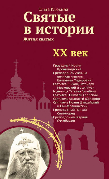 Saints in History. Lives of the Saints in a New Format. The 20th Century