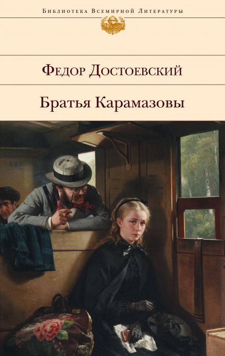 The Brothers Karamazov