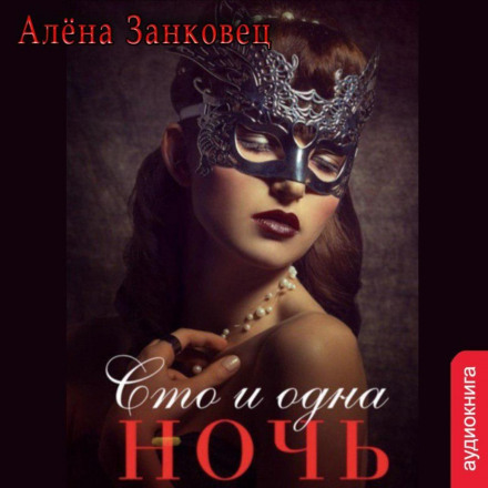 One Hundred and One Nights