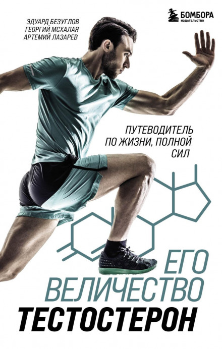 His Majesty Testosterone. A Guide to a Life Full of Energy