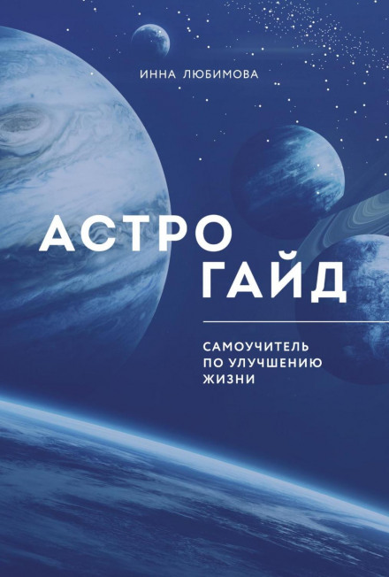 Astroguide. A Self-Study Guide to Improving Your Life
