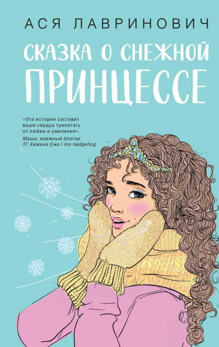 The Tale of the Snow Princess
