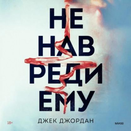 Не нашкодь йому