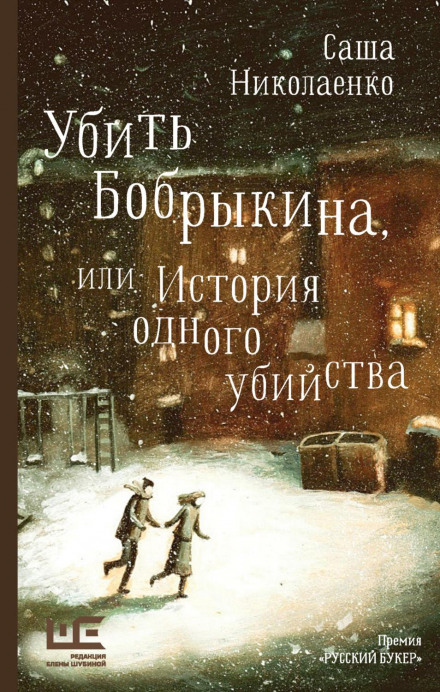 Вбити Бобрикіна, або Історія одного вбивства