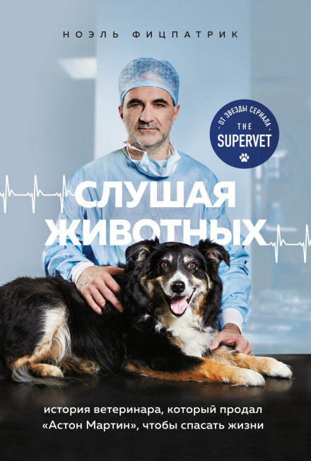 Слухаючи тварин: історія ветеринара, який продав Астон Мартін, щоб рятувати життя
