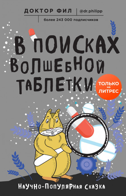 У пошуках чарівної таблетки. Науково-популярна казка