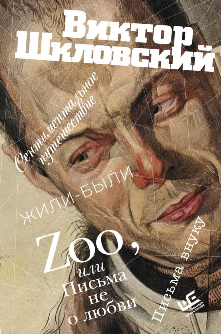 Zoo, or Letters Not About Love. A Sentimental Journey. Once Upon a Time. Letters to a Grandson