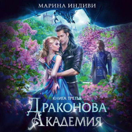 Академія дракона. Книга 3