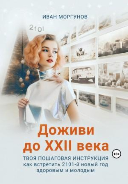 Доживи до XXII століття. Твоя покрокова інструкція як зустріти 2101-й новий рік здоровим і молодим