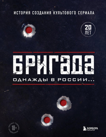 Бригада. Одного разу в Росії… Історія створення культового серіалу