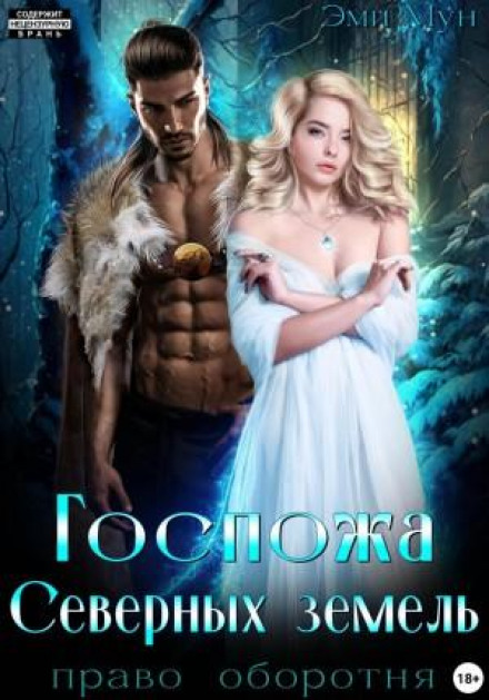 Mistress of the Northern Lands. The Werewolf's Right