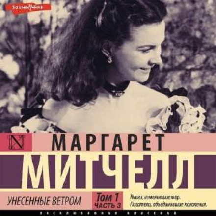 Знесені вітром т. 1. Частина 3