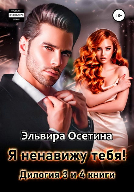 I Hate You! Dilogy – Third and Fourth Books