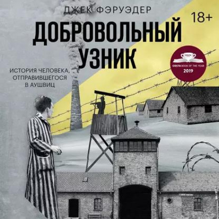 Добровільний в'язень. Історія людини, яка вирушила до Аушвіца