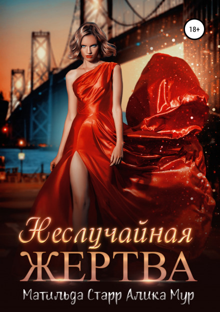 Невипадкова жертва