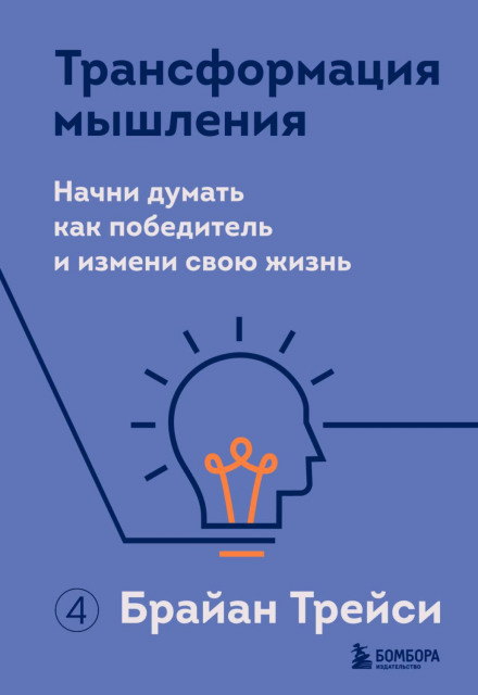 Mindset Transformation: Start Thinking Like a Winner and Change Your Life