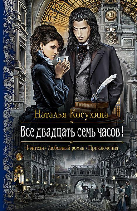 Всі двадцять сім годин!