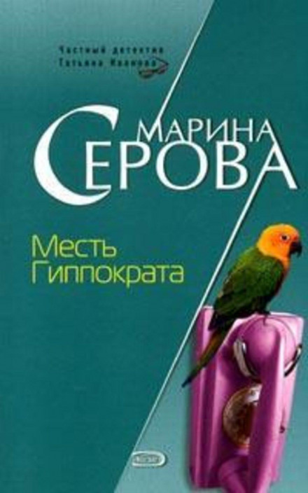Помста Гіппократа