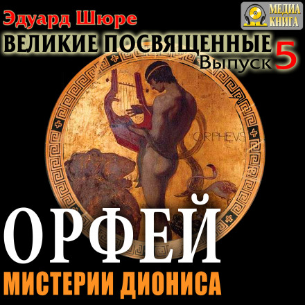 Орфей. Містерії Діоніса