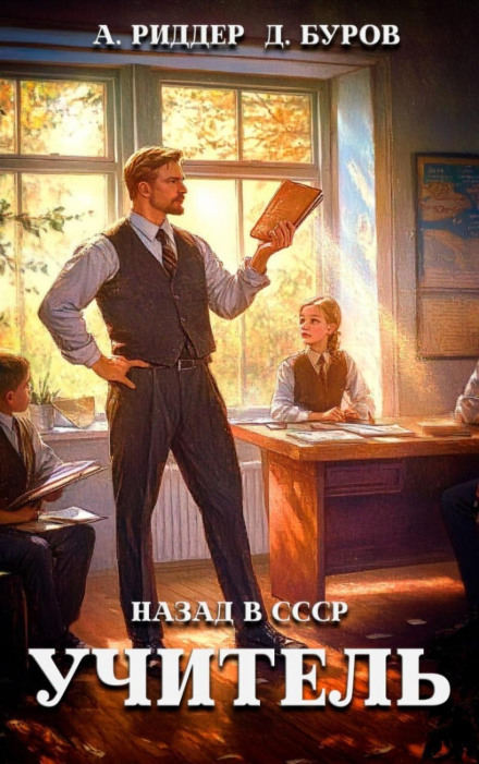 The Teacher. Back in the USSR 3