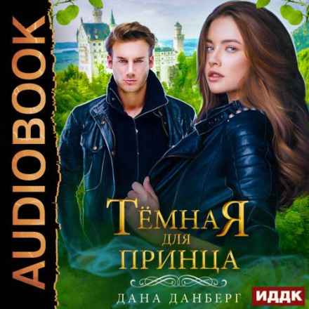 Темна для принца