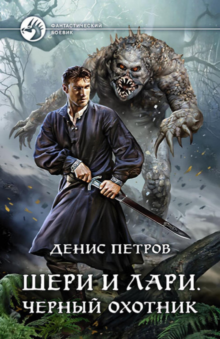 Sherry and Larry: The Black Hunter