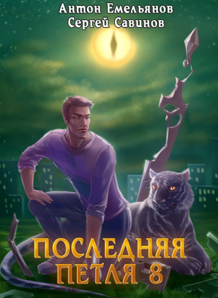 Остання петля. Книга 8. Химера-нуль